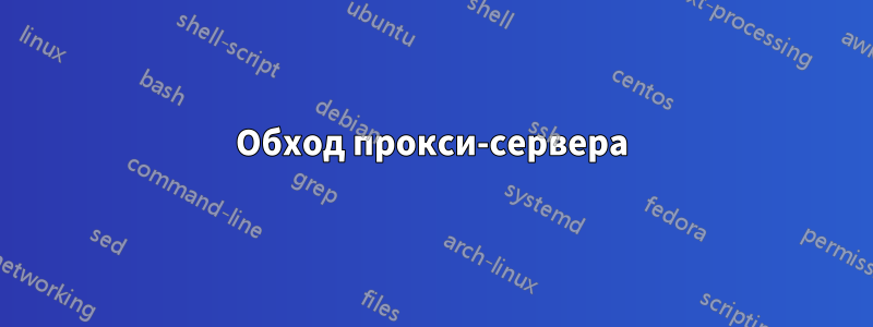 Обход прокси-сервера