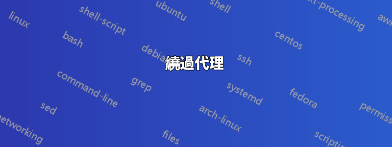 繞過代理