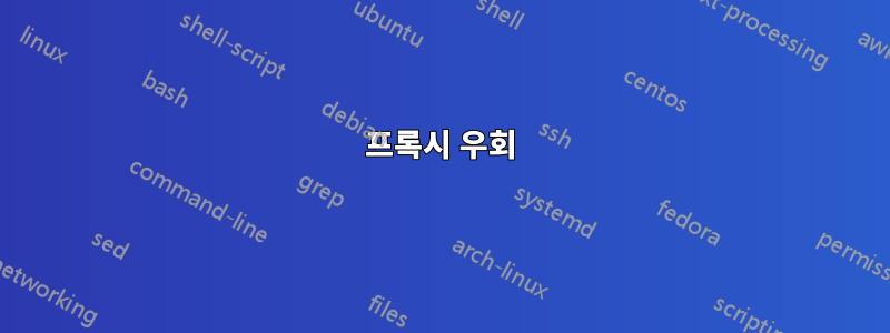 프록시 우회