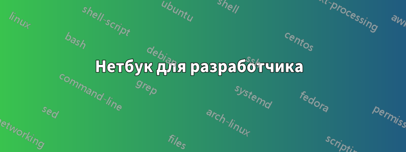 Нетбук для разработчика 