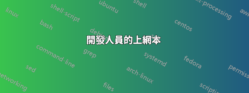 開發人員的上網本