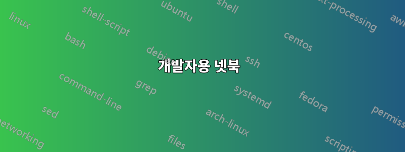 개발자용 넷북 