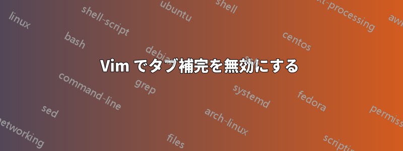 Vim でタブ補完を無効にする
