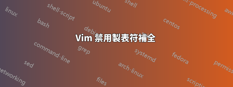 Vim 禁用製表符補全