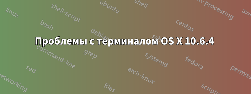 Проблемы с терминалом OS X 10.6.4