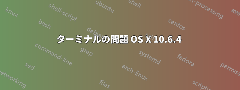 ターミナルの問題 OS X 10.6.4