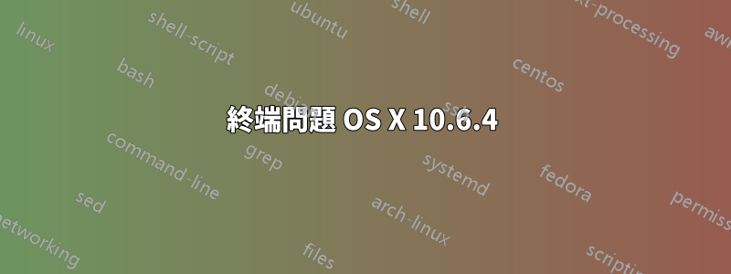 終端問題 OS X 10.6.4