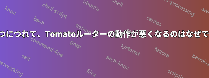 時間が経つにつれて、Tomatoルーターの動作が悪くなるのはなぜでしょうか