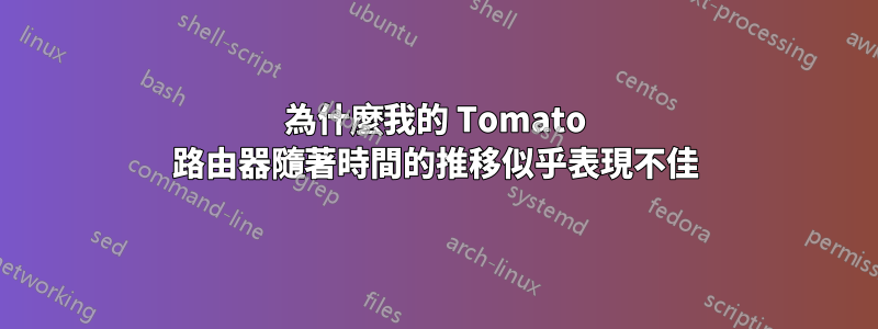為什麼我的 Tomato 路由器隨著時間的推移似乎表現不佳