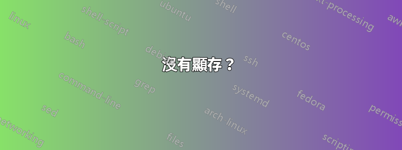 沒有顯存？