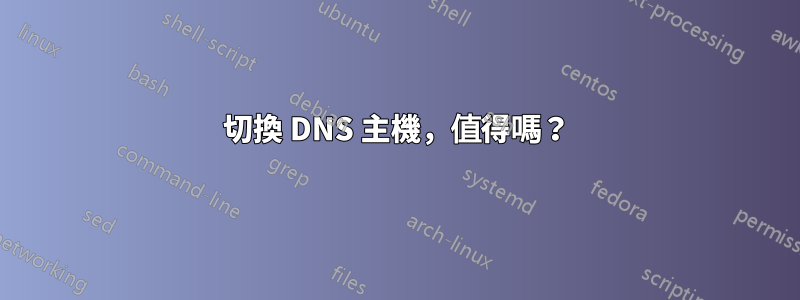 切換 DNS 主機，值得嗎？