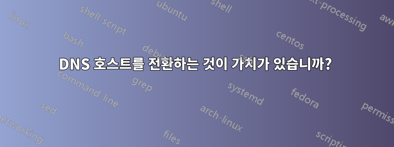DNS 호스트를 전환하는 것이 가치가 있습니까?