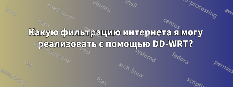 Какую фильтрацию интернета я могу реализовать с помощью DD-WRT?