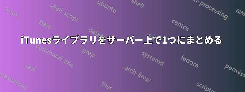 iTunesライブラリをサーバー上で1つにまとめる