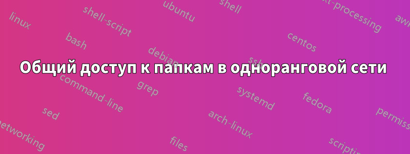 Общий доступ к папкам в одноранговой сети