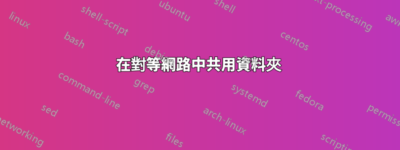 在對等網路中共用資料夾