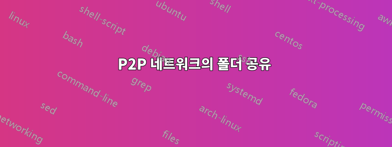 P2P 네트워크의 폴더 공유