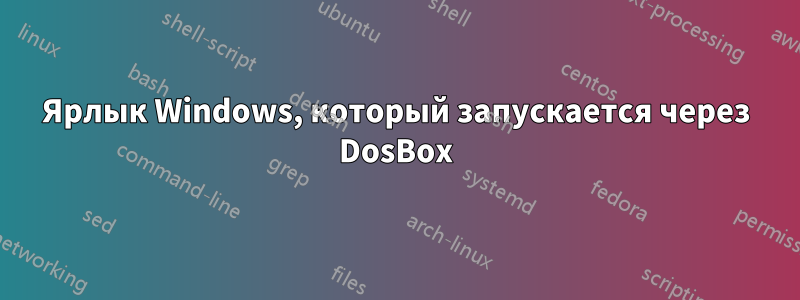 Ярлык Windows, который запускается через DosBox