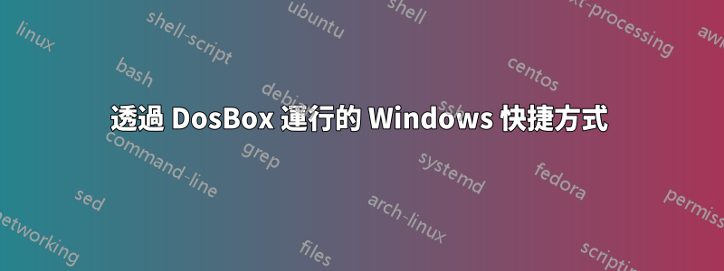 透過 DosBox 運行的 Windows 快捷方式