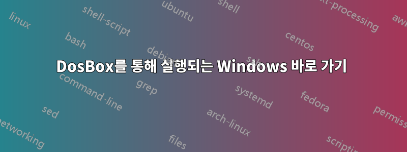 DosBox를 통해 실행되는 Windows 바로 가기