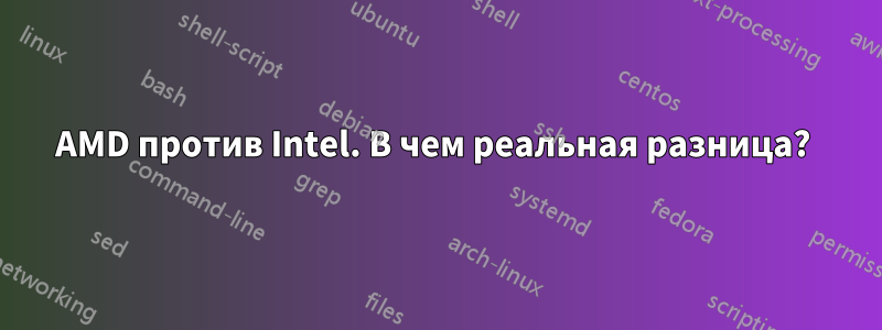 AMD против Intel. В чем реальная разница?