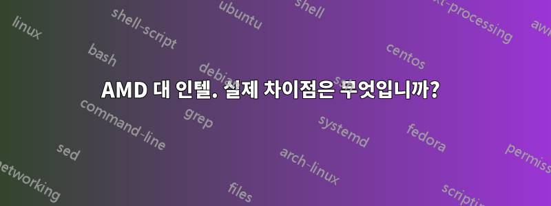 AMD 대 인텔. 실제 차이점은 무엇입니까? 