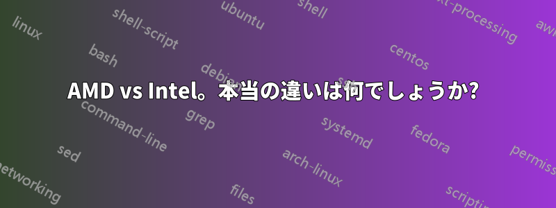 AMD vs Intel。本当の違いは何でしょうか? 