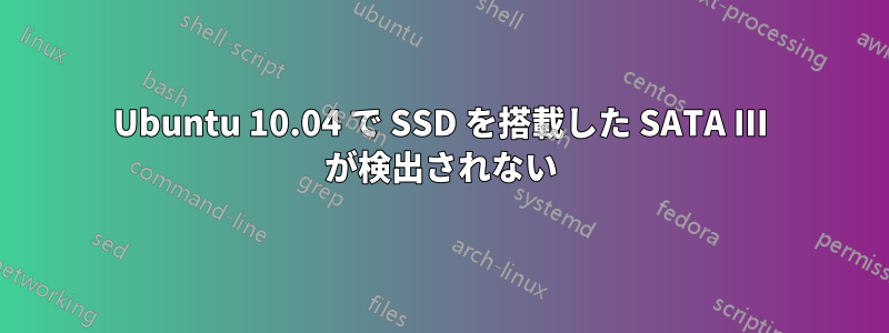 Ubuntu 10.04 で SSD を搭載した SATA III が検出されない