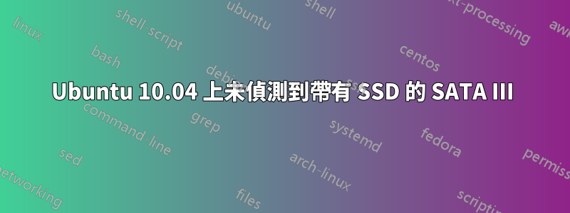 Ubuntu 10.04 上未偵測到帶有 SSD 的 SATA III