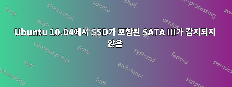 Ubuntu 10.04에서 SSD가 포함된 SATA III가 감지되지 않음
