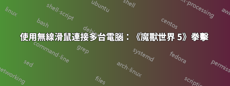 使用無線滑鼠連接多台電腦：《魔獸世界 5》拳擊