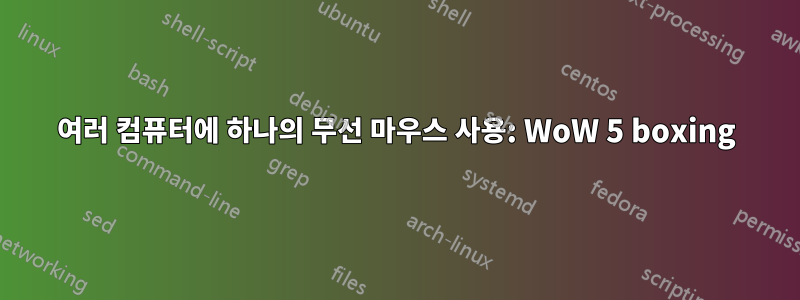 여러 컴퓨터에 하나의 무선 마우스 사용: WoW 5 boxing