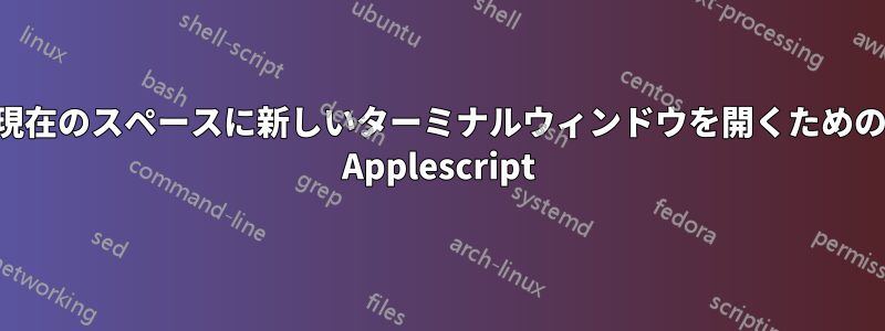 現在のスペースに新しいターミナルウィンドウを開くための Applescript
