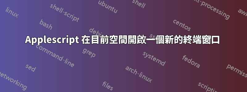 Applescript 在目前空間開啟一個新的終端窗口