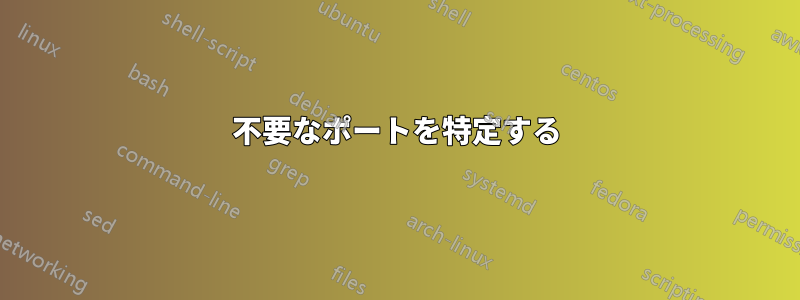 不要なポートを特定する