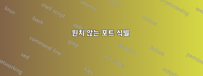 원치 않는 포트 식별
