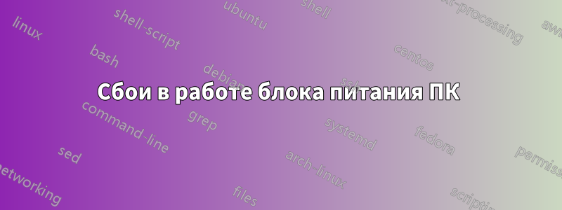 Сбои в работе блока питания ПК