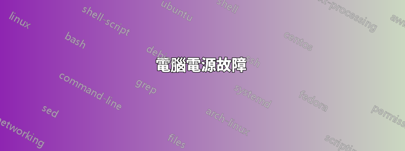 電腦電源故障