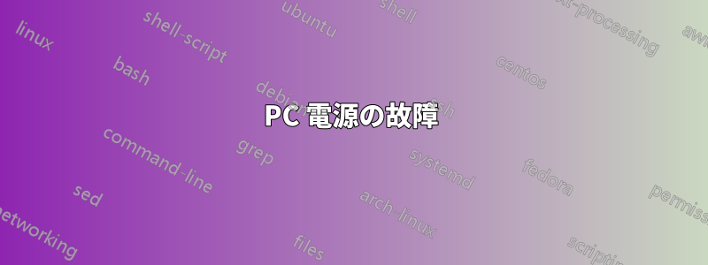 PC 電源の故障