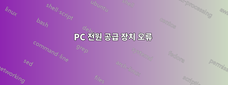PC 전원 공급 장치 오류