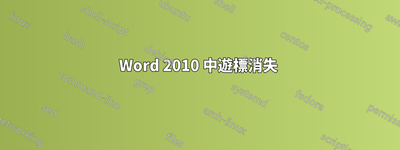 Word 2010 中遊標消失
