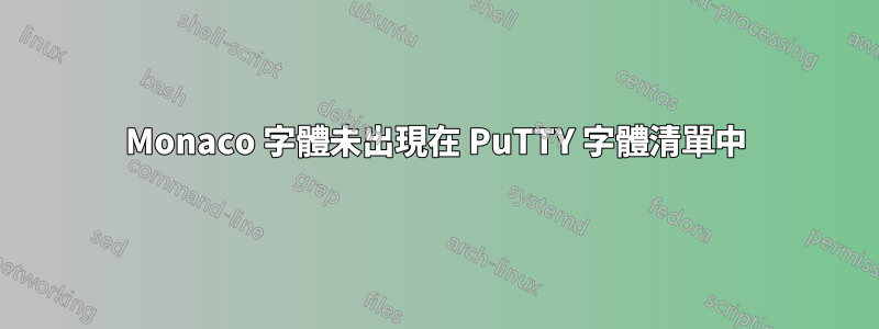 Monaco 字體未出現在 PuTTY 字體清單中