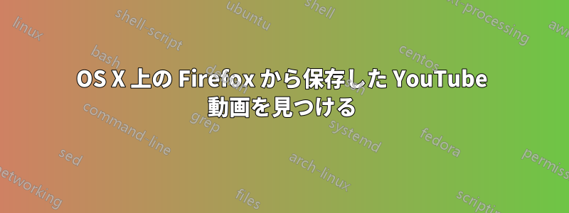 OS X 上の Firefox から保存した YouTube 動画を見つける