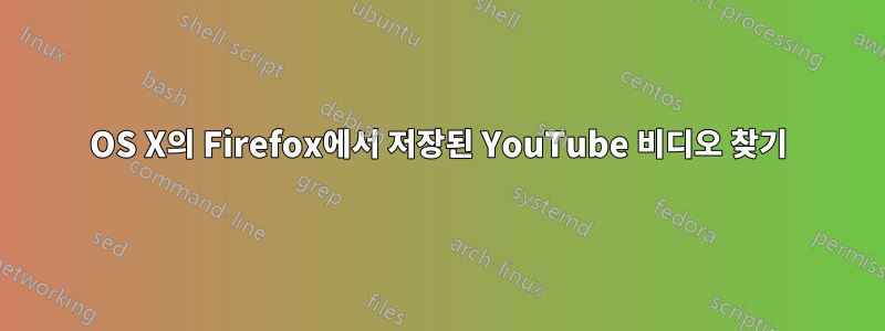 OS X의 Firefox에서 저장된 YouTube 비디오 찾기