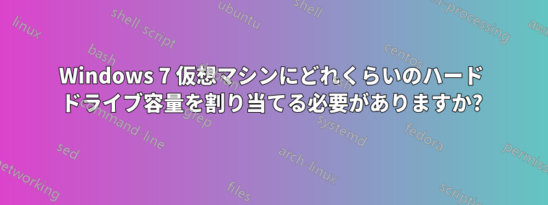 Windows 7 仮想マシンにどれくらいのハード ドライブ容量を割り当てる必要がありますか?