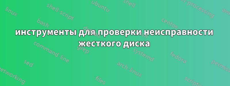 инструменты для проверки неисправности жесткого диска