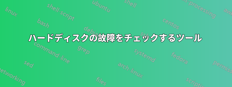 ハードディスクの故障をチェックするツール