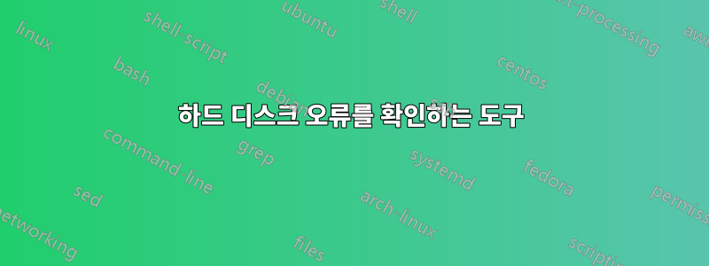 하드 디스크 오류를 확인하는 도구