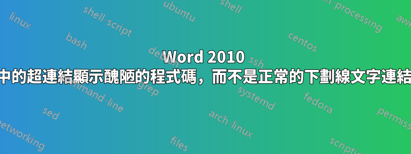 Word 2010 中的超連結顯示醜陋的程式碼，而不是正常的下劃線文字連結