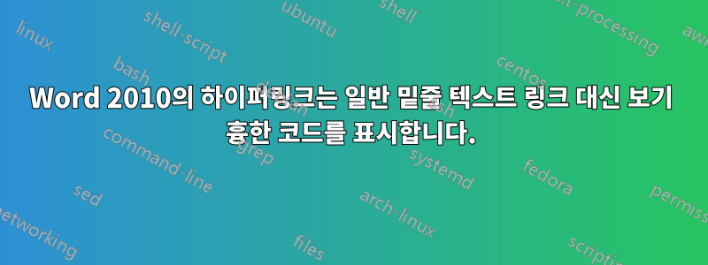 Word 2010의 하이퍼링크는 일반 밑줄 텍스트 링크 대신 보기 흉한 코드를 표시합니다.